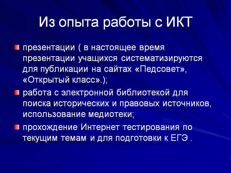 Из опыта работы с ИКТ