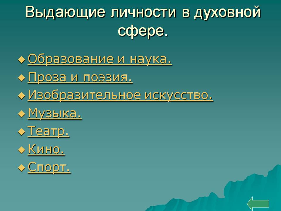Выдающие личности в духовной сфере