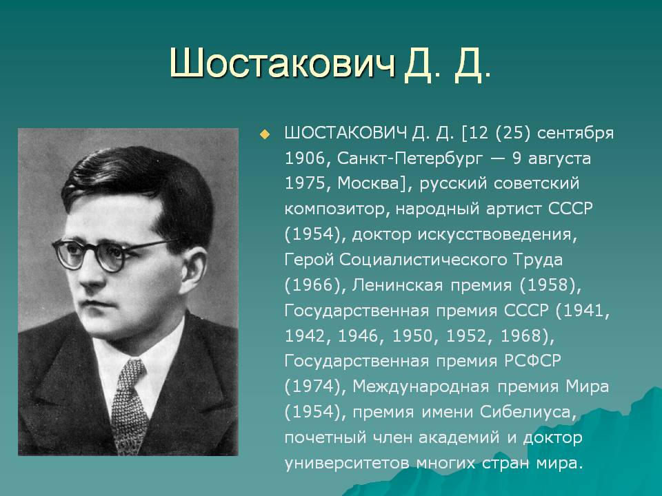 Шостакович Д. Д