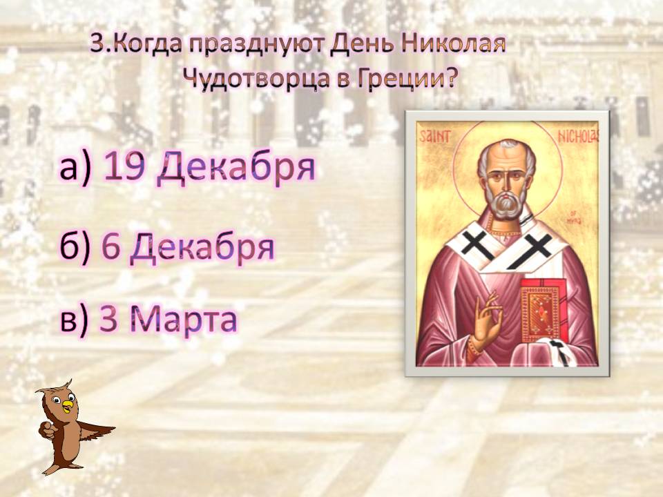 Когда празднуют День Николая Чудотворца