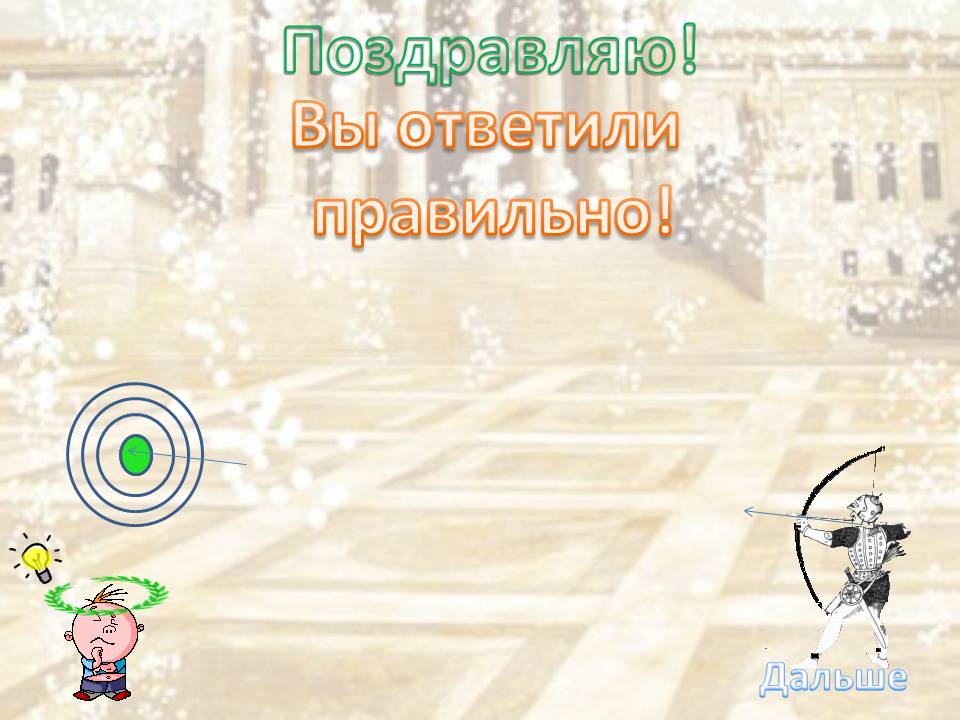 Дальше