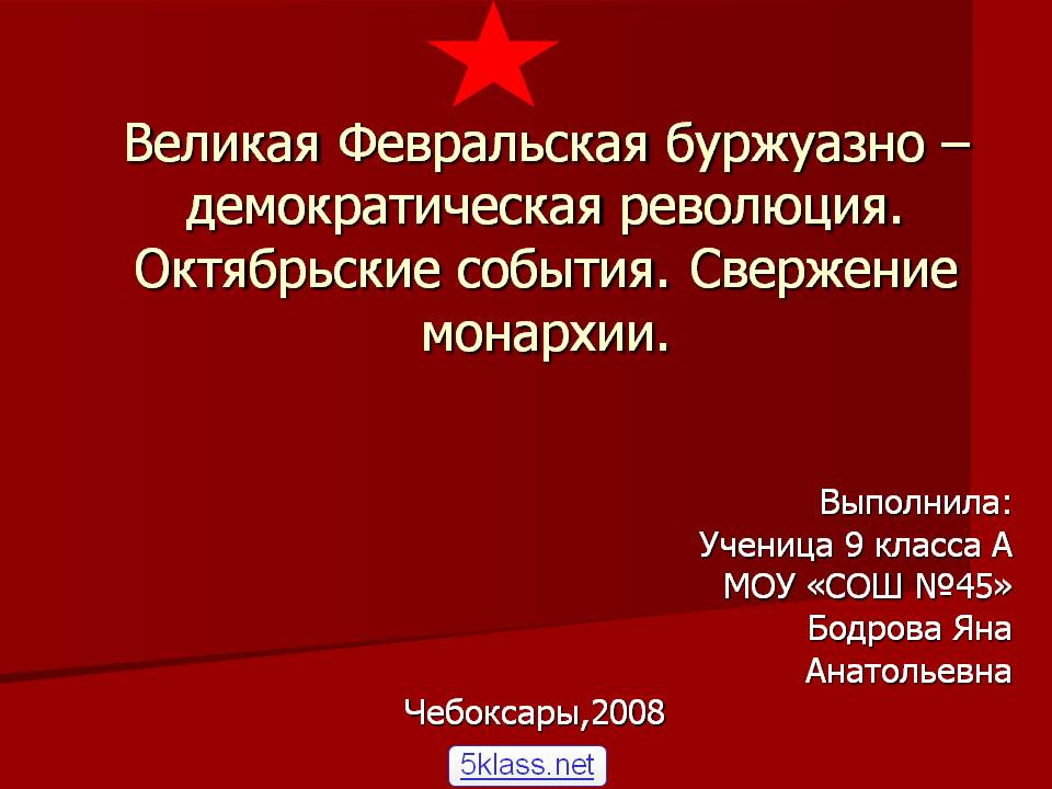 Великая Февральская буржуазно – демократическая революция