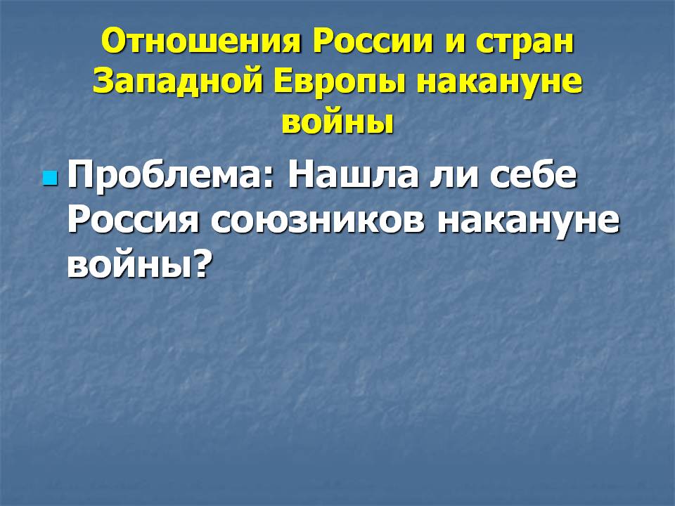 Проблема: Нашла ли себе Россия союзников накануне войны