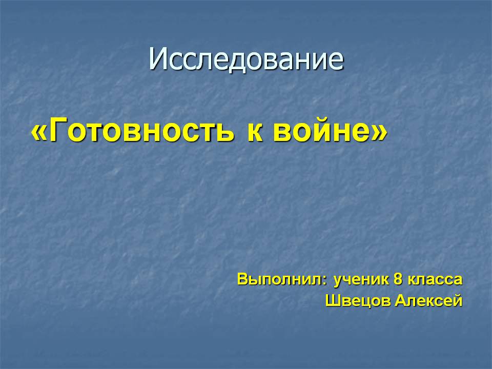 «Готовность к войне» Выполнил: ученик 8 класса Швецов Алексей