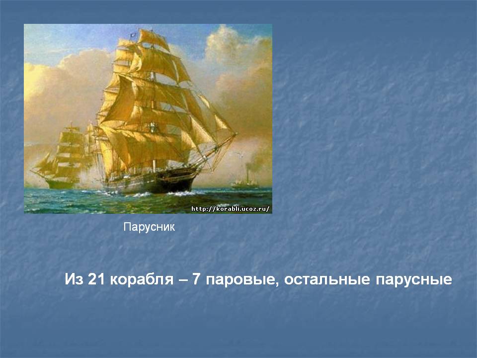 Из 21 корабля – 7 паровые, остальные парусные