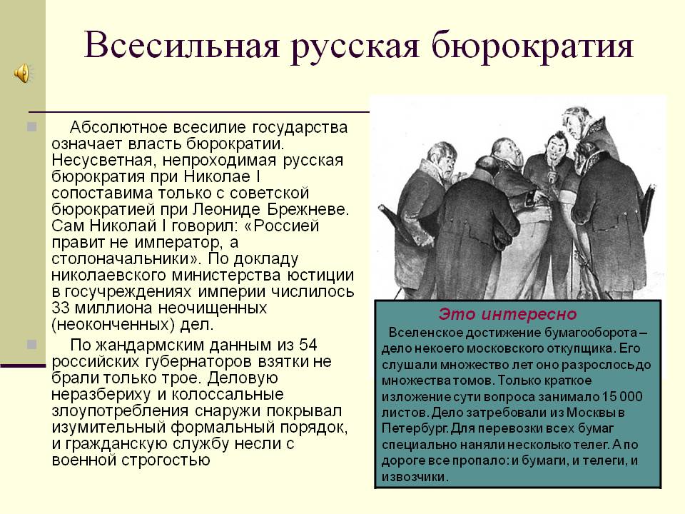 Всесильная русская бюрократия