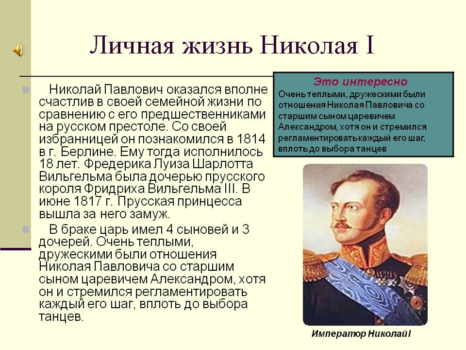 Личная жизнь Николая I