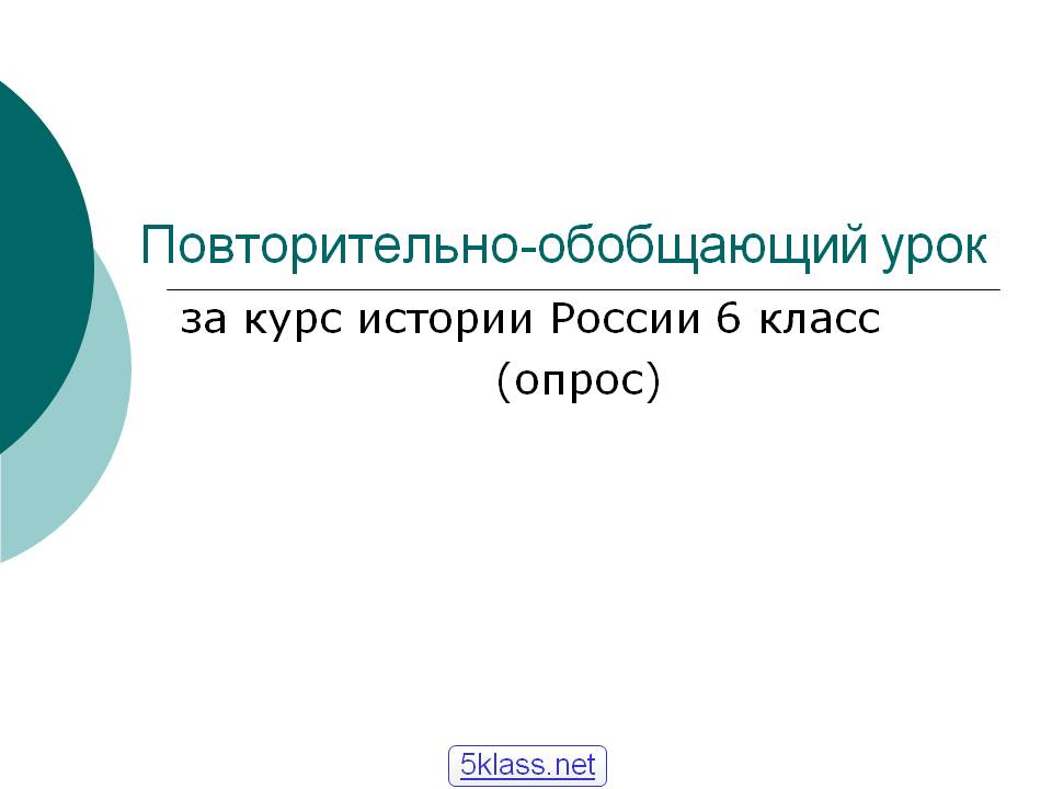 Повторительно-обобщающий урок