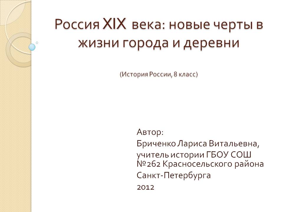 Россия XIX века: новые черты в жизни города и деревни (История России,