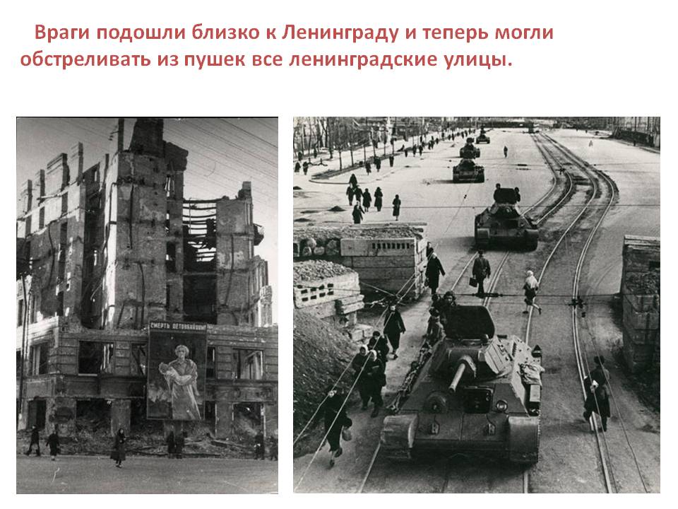 Враги подошли близко к Ленинграду и теперь могли обстреливать из пушек