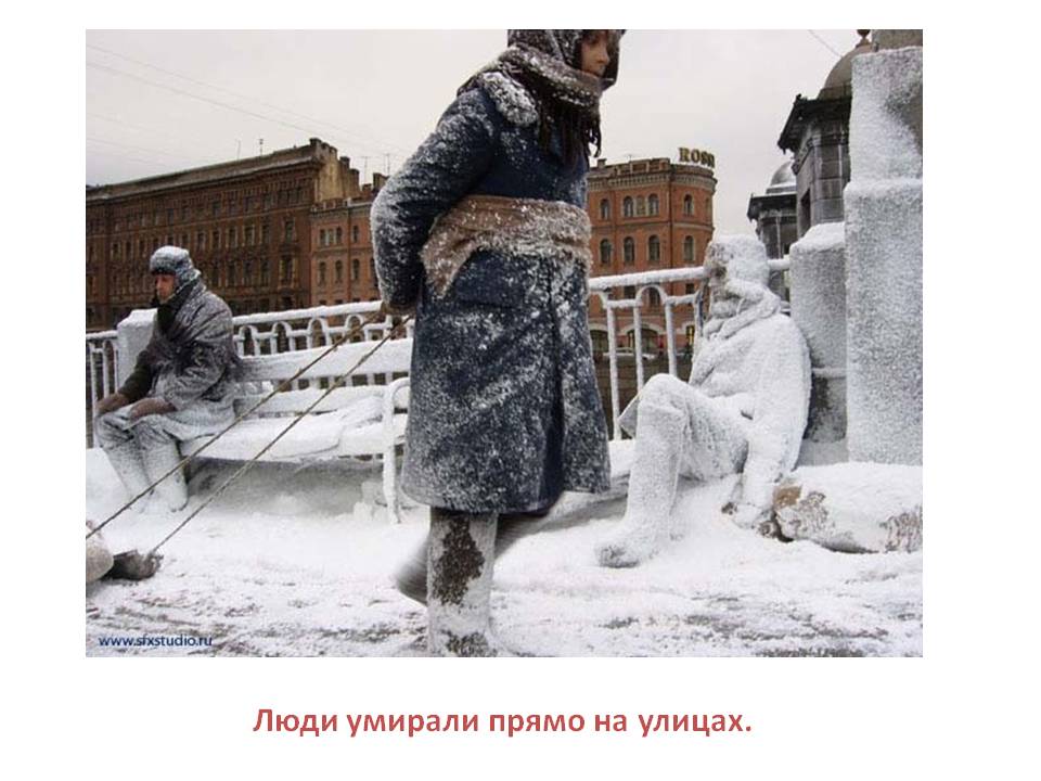 Люди умирали прямо на улицах