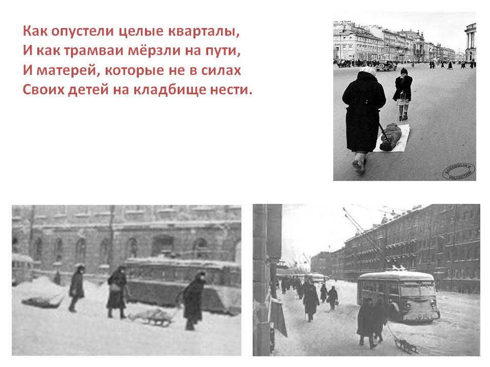 Как опустели целые кварталы, И как трамваи мёрзли на пути, И матерей,