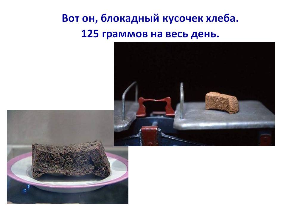Вот он, блокадный кусочек хлеба