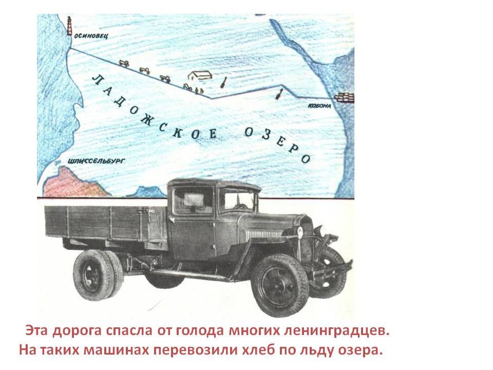 Эта дорога спасла от голода многих ленинградцев