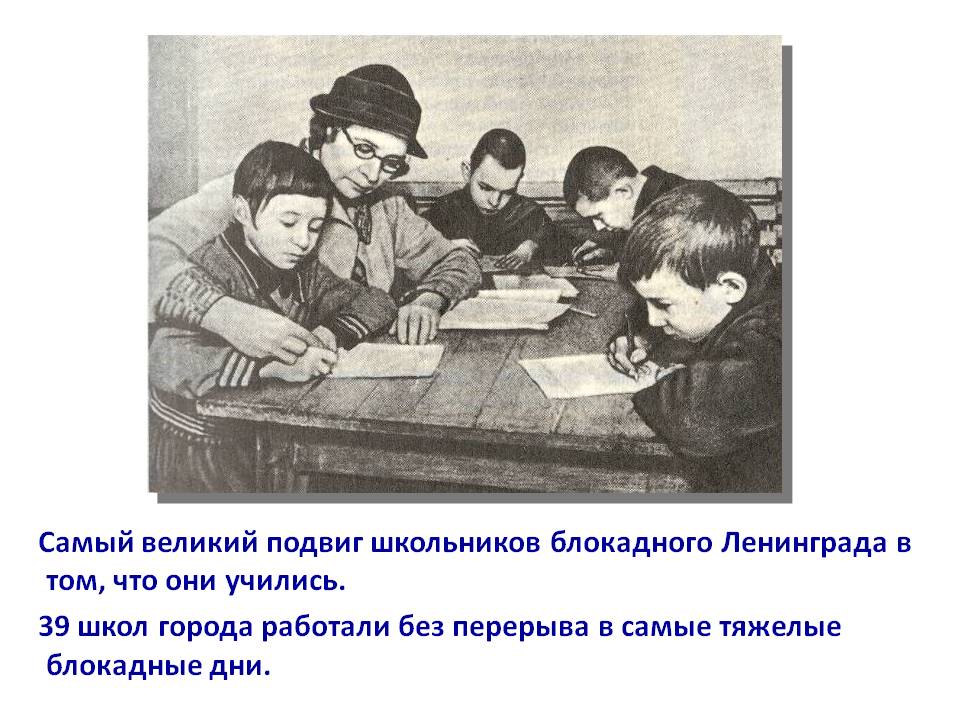 Самый великий подвиг школьников блокадного Ленинграда в том, что они