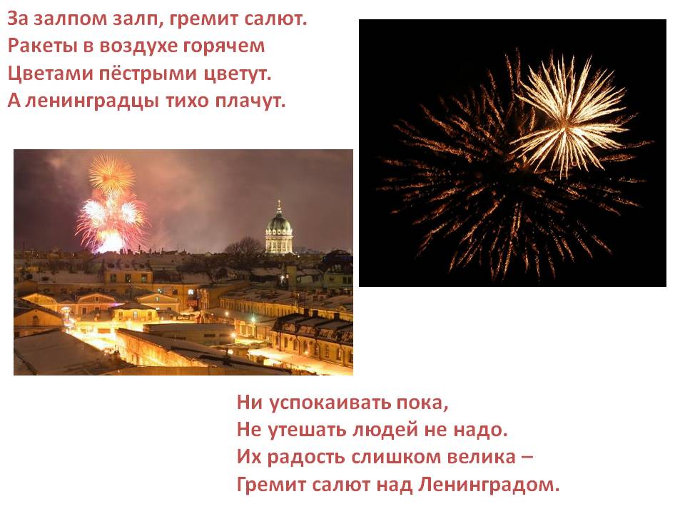 За залпом залп, гремит салют