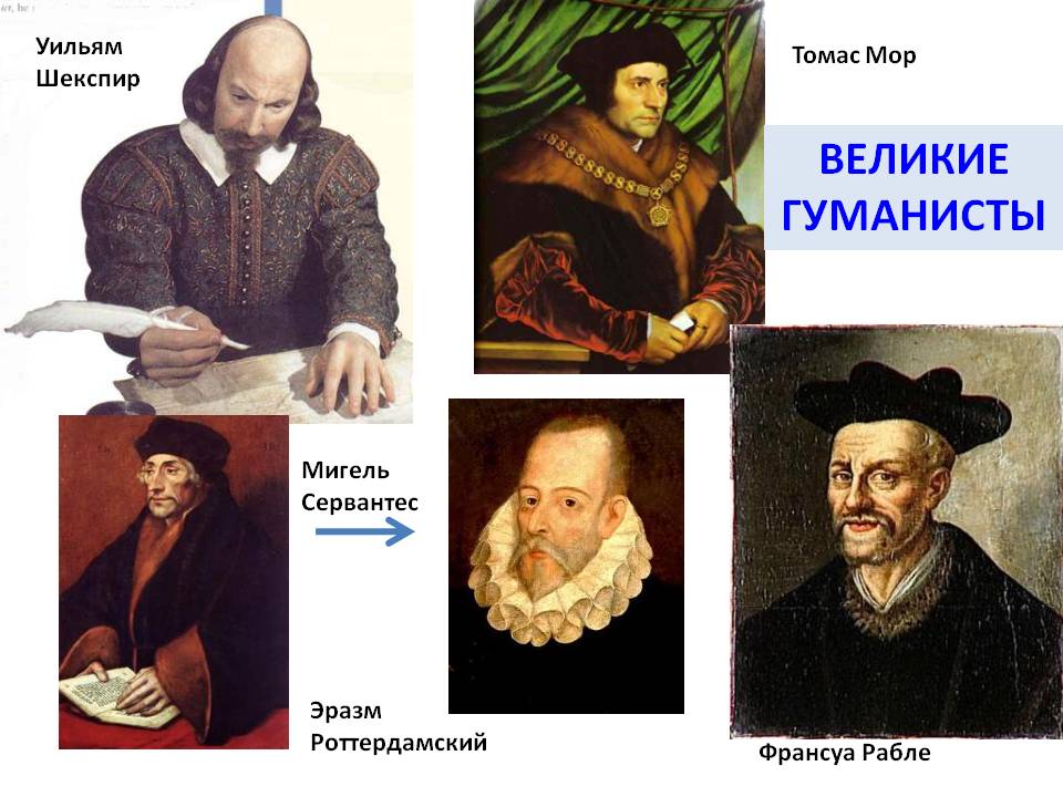 Великие гуманисты