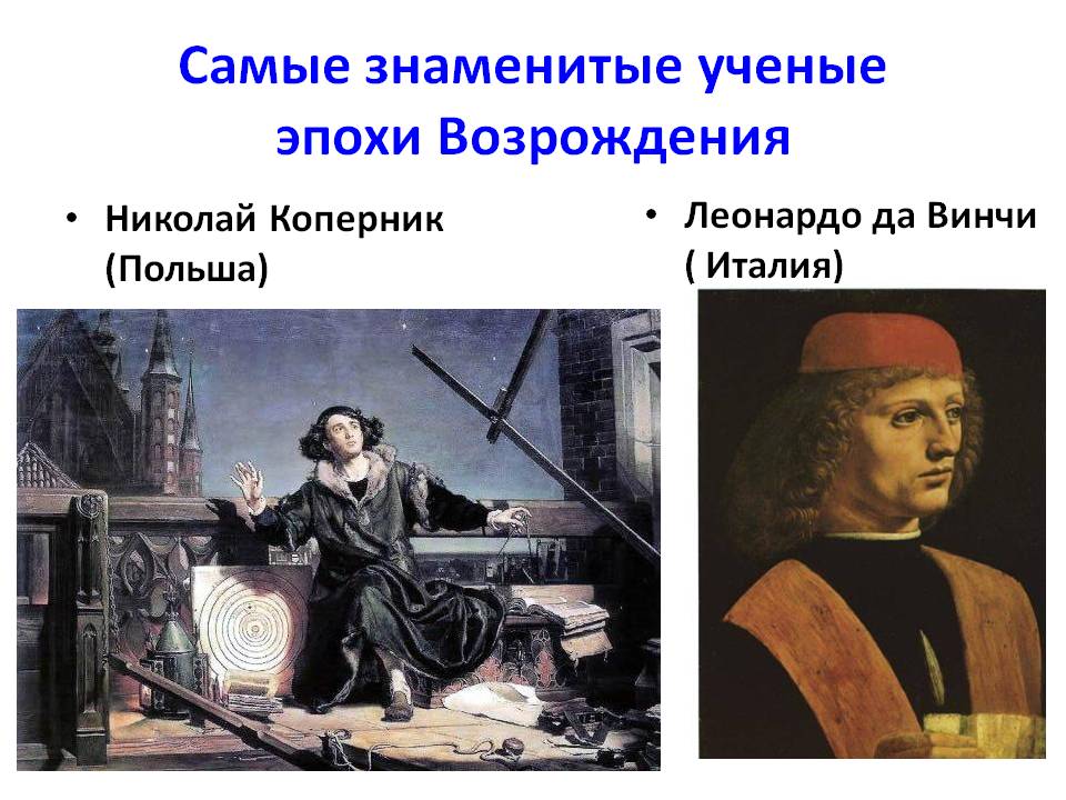 Самые знаменитые ученые эпохи Возрождения