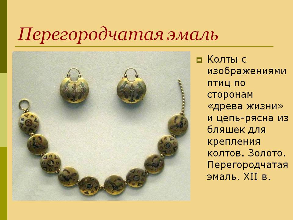 Перегородчатая эмаль
