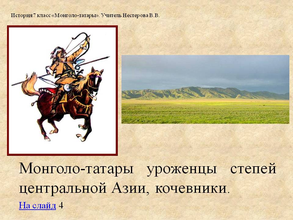 Монголо-татары уроженцы степей центральной Азии, кочевники
