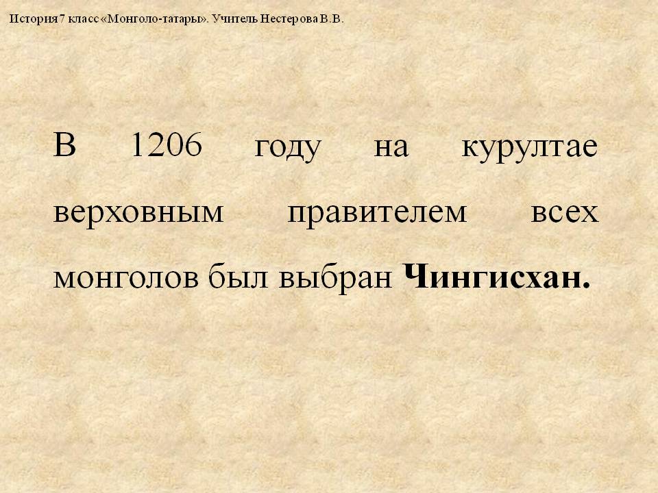 В 1206 году на курултае верховным правителем всех монголов был выбран