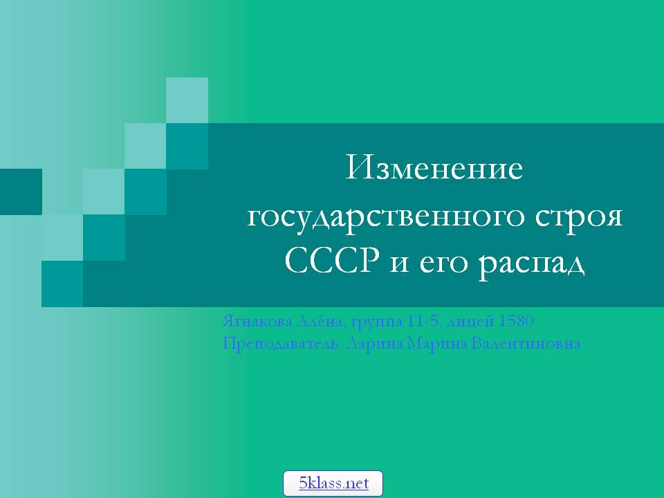 Изменение государственного строя СССР и его распад