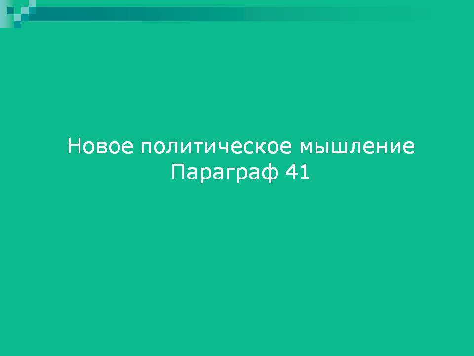 Политическое мышление