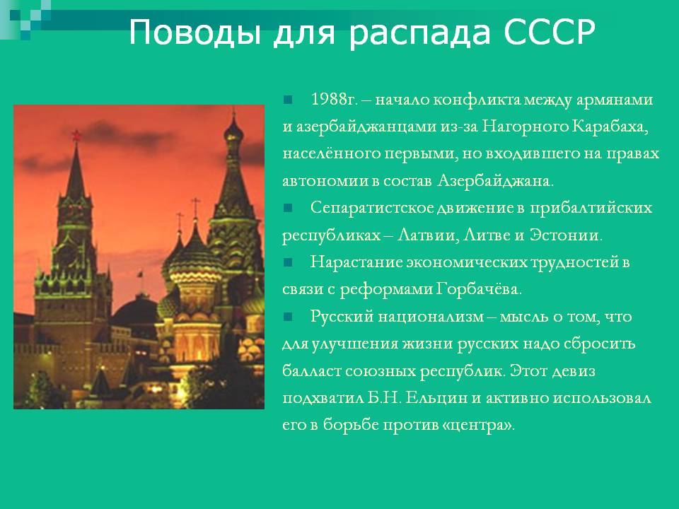 Поводы для распада СССР