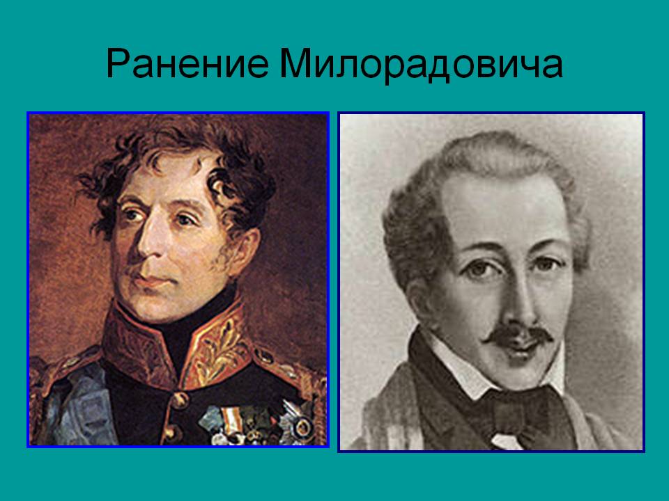 Ранение Милорадовича