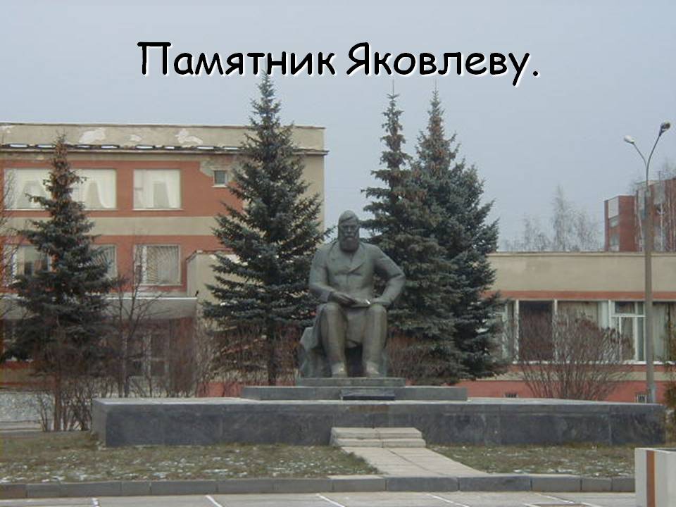 Памятник Яковлеву