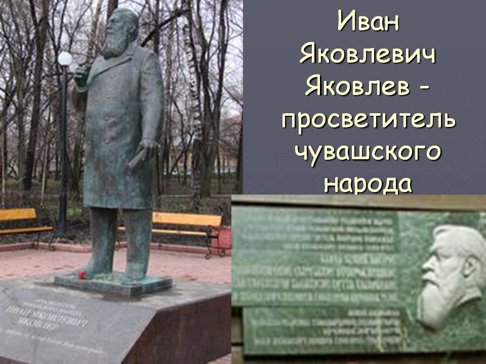 Иван Яковлевич Яковлев -просветитель чувашского народа