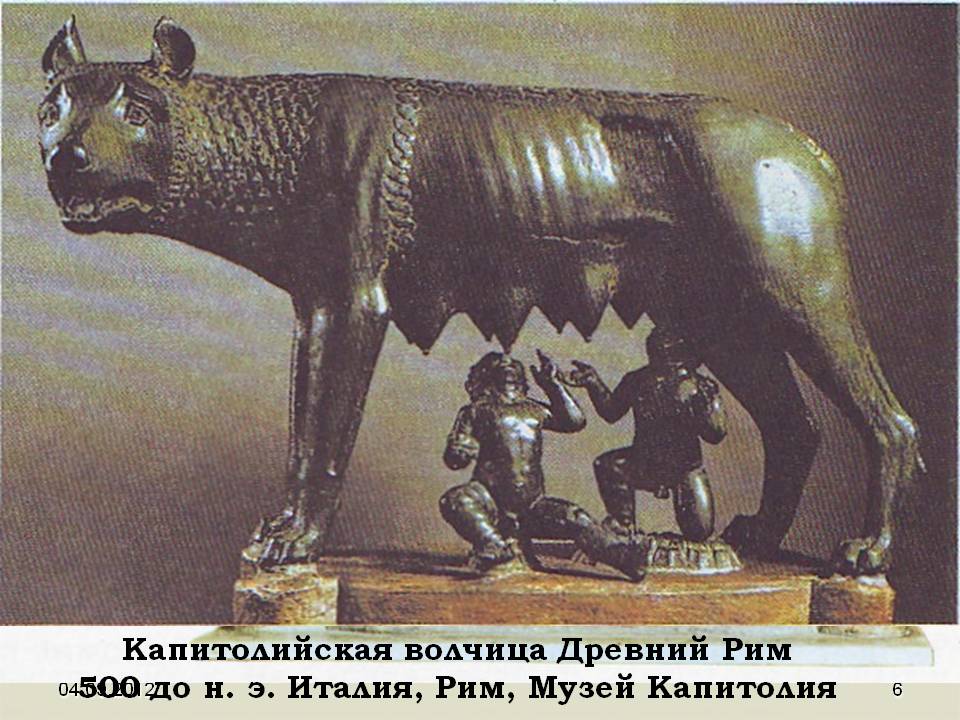 Капитолийская волчица Древний Рим 500 до н. э. Италия, Рим, Музей
