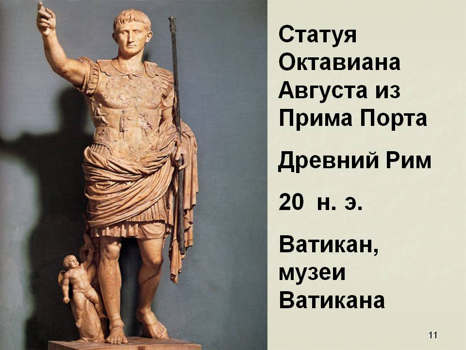 Статуя Октавиана Августа из Прима Порта Древний Рим 20 н. э. Ватикан,