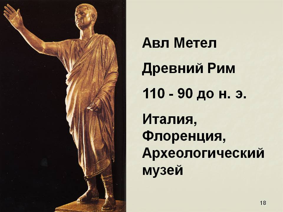 Авл Метел Древний Рим 110 - 90 до н. э. Италия, Флоренция,