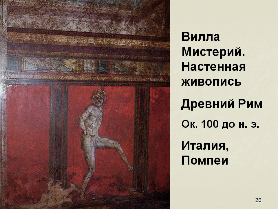 Вилла Мистерий