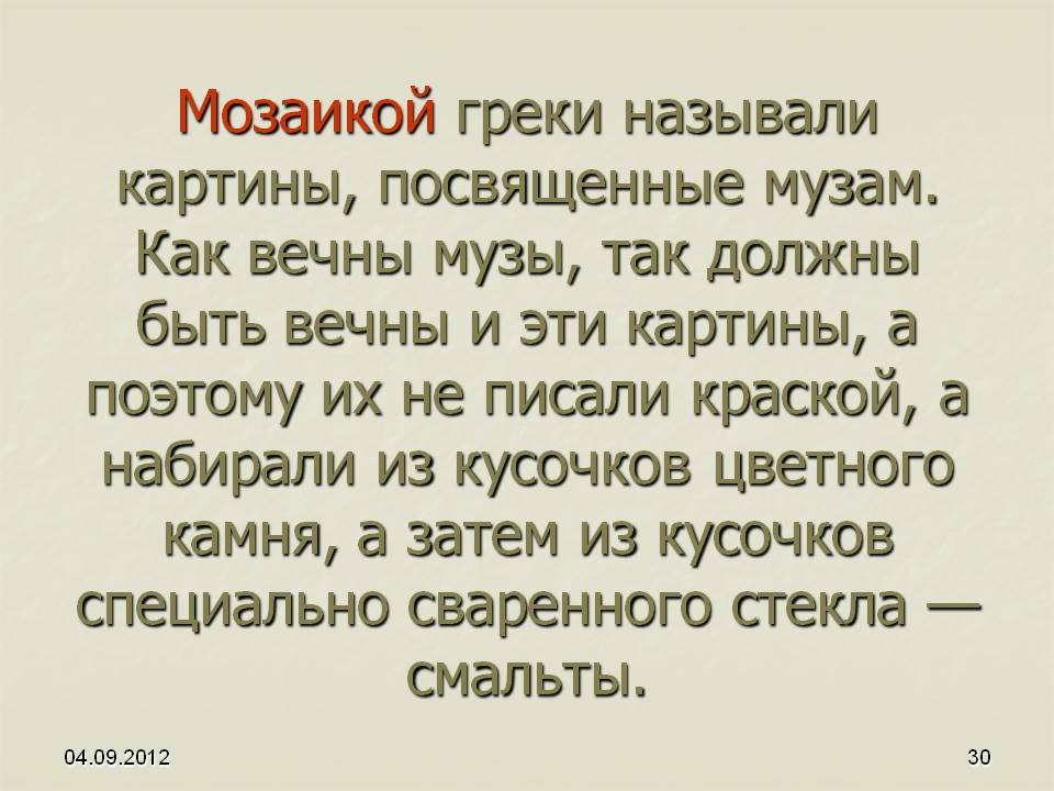 Мозаикой греки называли картины, посвященные музам
