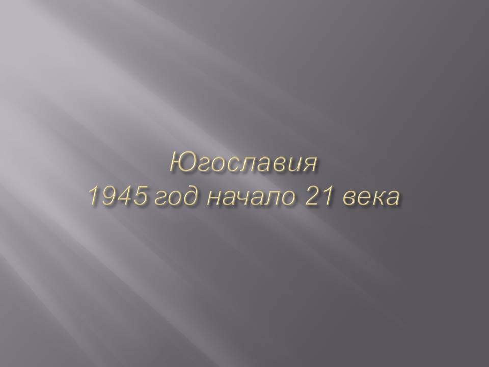 Югославия 1945 год начало 21 века