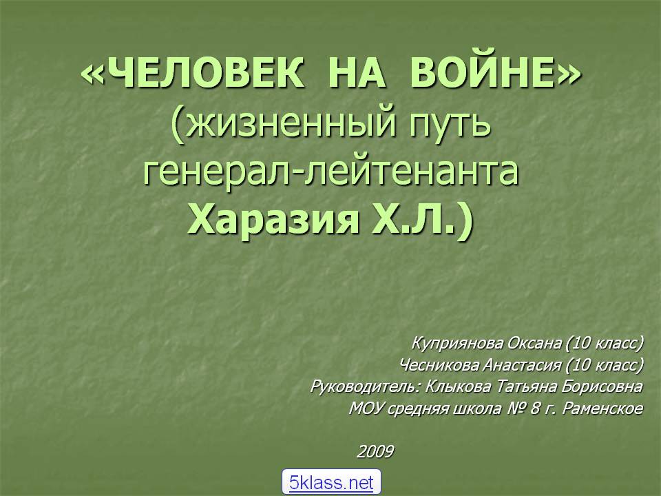 «ЧЕЛОВЕК НА ВОЙНЕ» (жизненный путь генерал-лейтенанта Харазия Х.Л.)