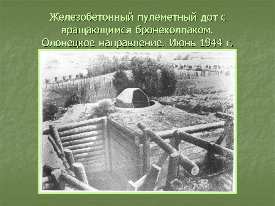 Железобетонный пулеметный дот с вращающимся бронеколпаком