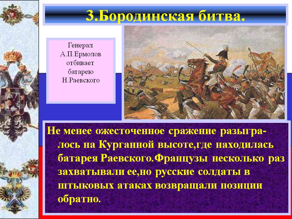 Батарея Раевского