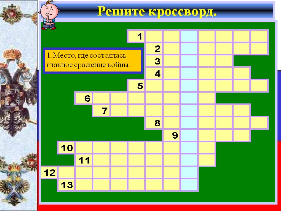 Главное сражение войны