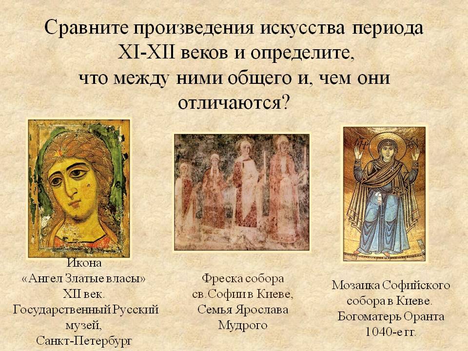 Сравните произведения искусства периода XI-XII веков и определите, что