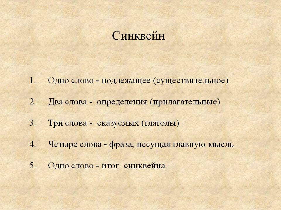 Синквейн