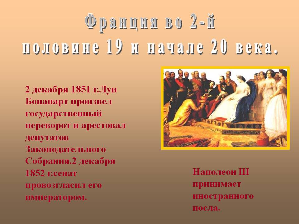 Франция во 2-й половине 19 и начале 20 века