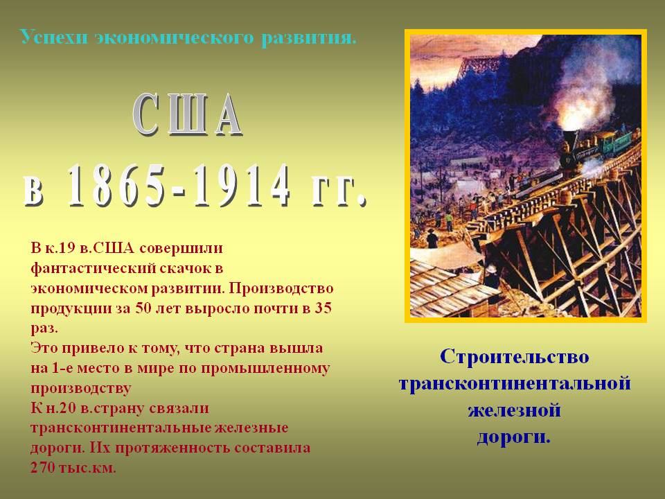 США в 1865-1914 гг