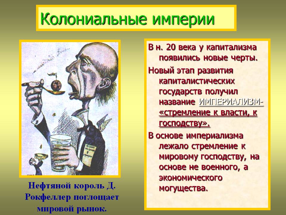Нефтяной король Д. Рокфеллер поглощает мировой рынок