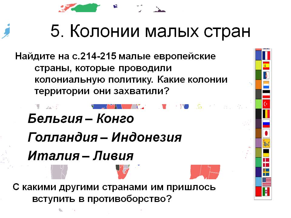 Колонии малых стран