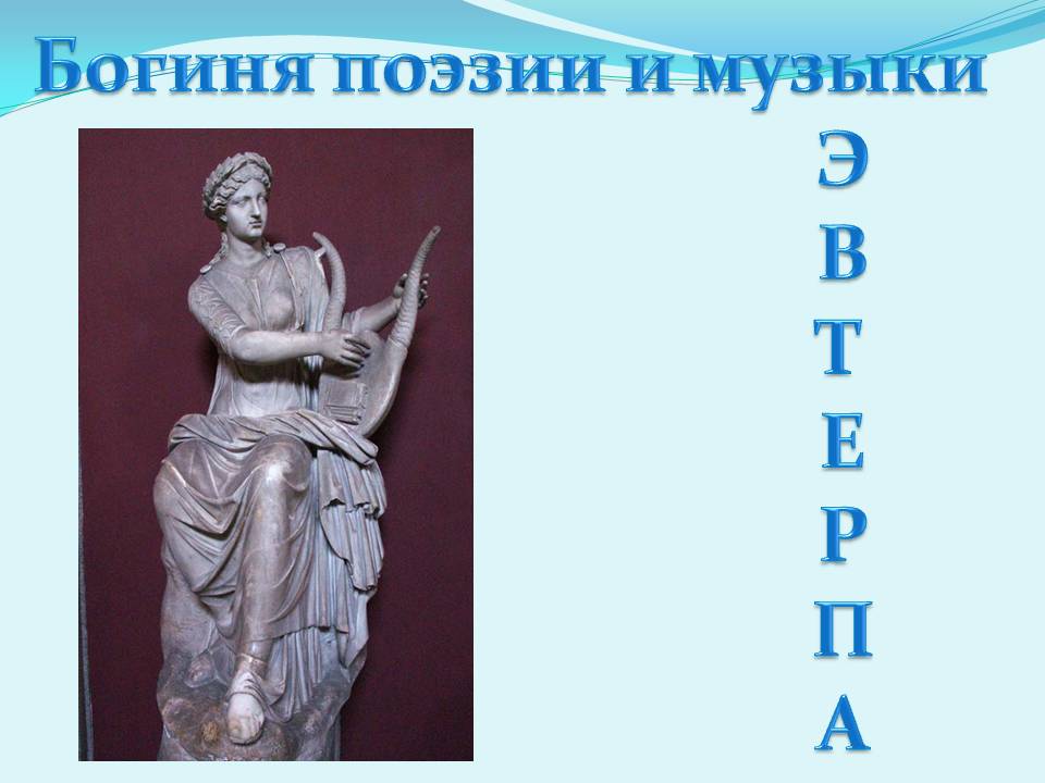 Богиня поэзии и музыки