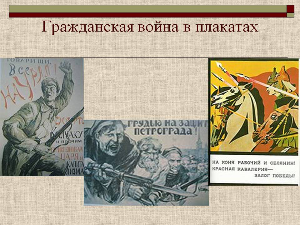 Гражданская война в плакатах