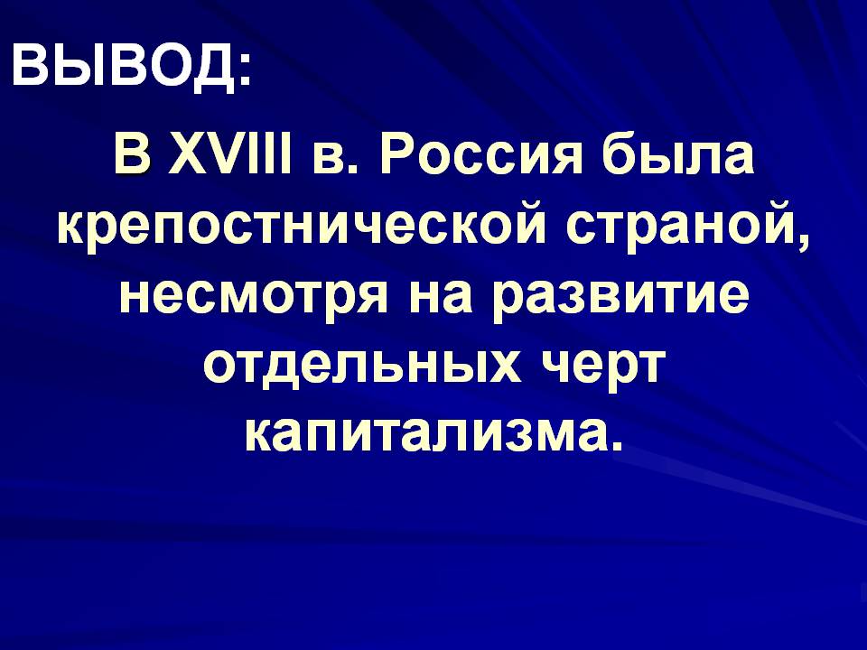 В XVIII в. Россия была крепостнической страной